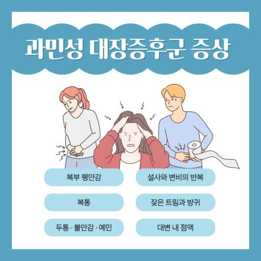 과민성 대장증후군 증상