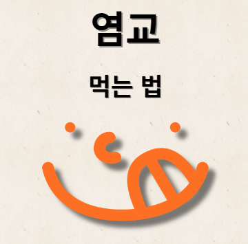 염교 먹는 방법 살펴보기