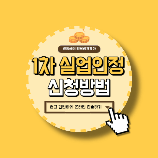 실업급여 1차