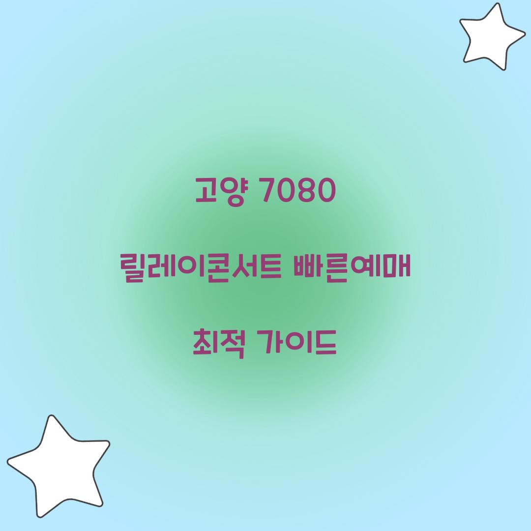 고양 7080 릴레이콘서트 빠른예매