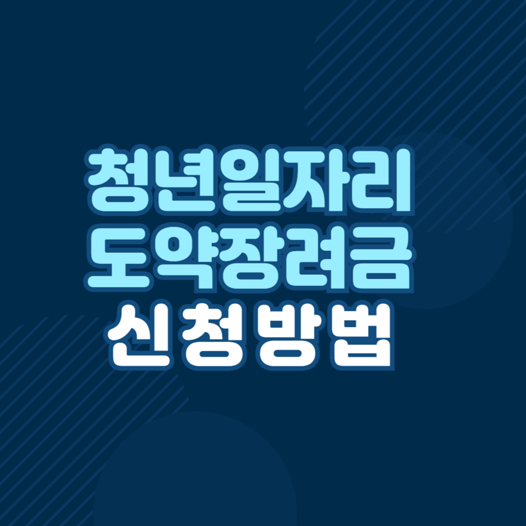 청년일자리도약장려금