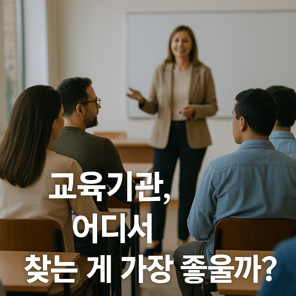 교육기관 어디서 찾는게 좋을까
