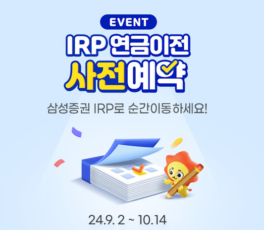 퇴직연금 IRP 현물이전 이벤트