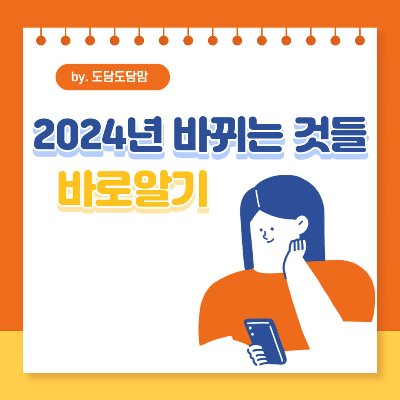 2024년-달라지는-것들