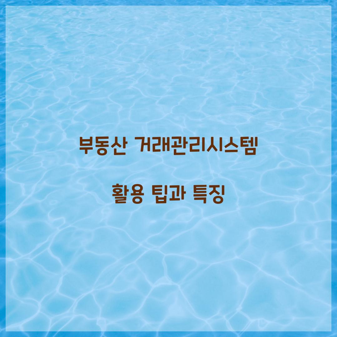 부동산 거래관리시스템