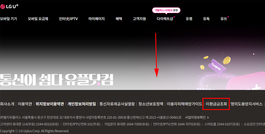 lg유플러스 통신비환급금 조회 및 신청방법