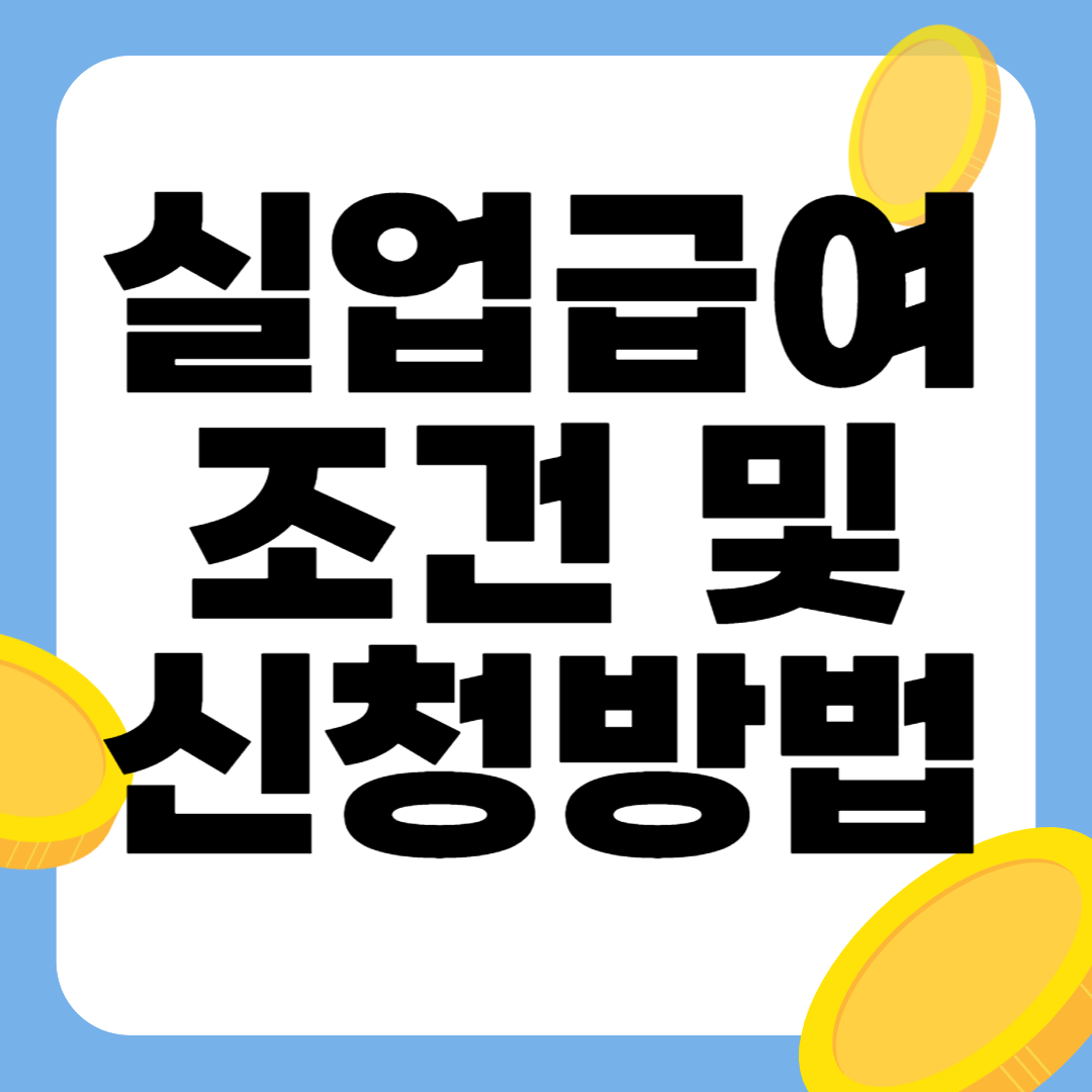 실업급여 조건 및 신청 방법