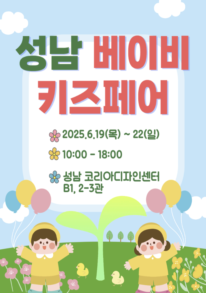 6월 성남 육아박람회 베이비키즈페어