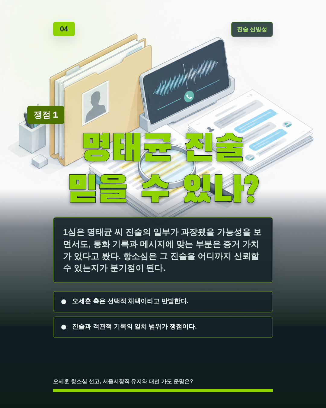 명태균 진술 믿을 수 있나?