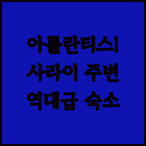 아틀란티스 로열 호텔 포함 예레바탄 ..