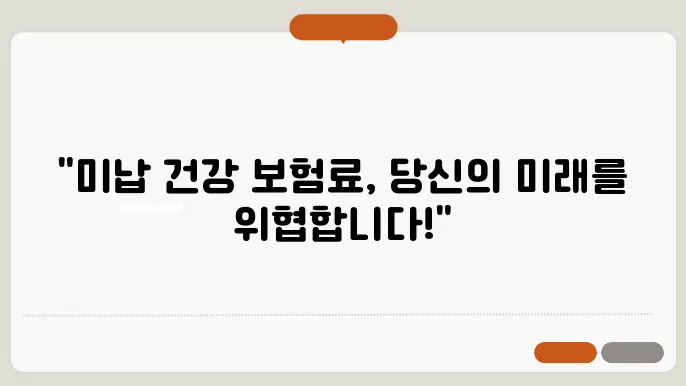 건강 보험료 미납 시 불이익 및 분할 납부