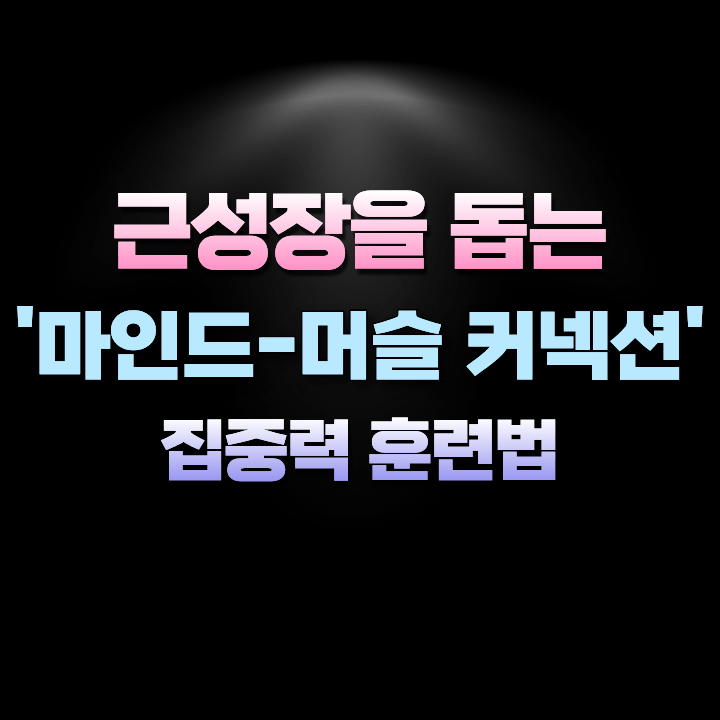 마인드머슬커넥션집중력훈련법