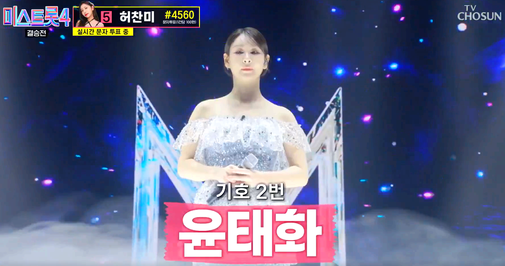 미스트롯 4 방송 12회