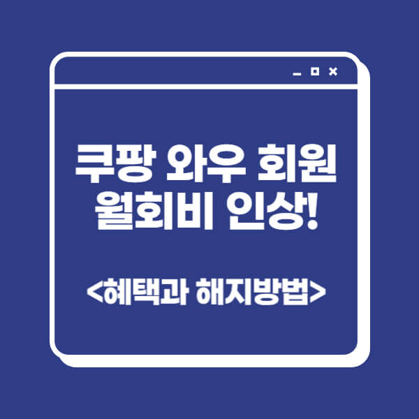 쿠팡 와우 월회비 해지