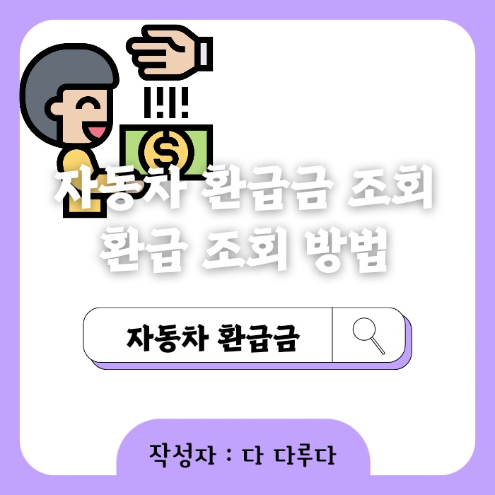 자동차 환급금 조회, 환급 조회 방법