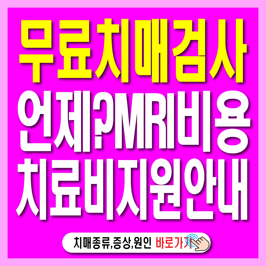 무료 치매검사 언제? MRI 비용 국가 지원 혜택-썸네일