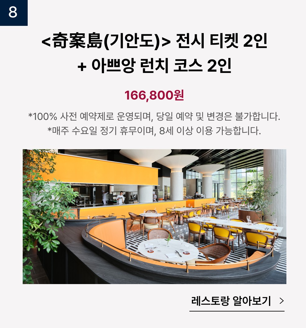 기안도 전시티켓 2인 + 아쁘앙 런치 코스 2인