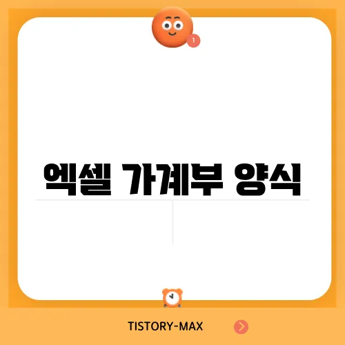 엑셀 가계부 양식