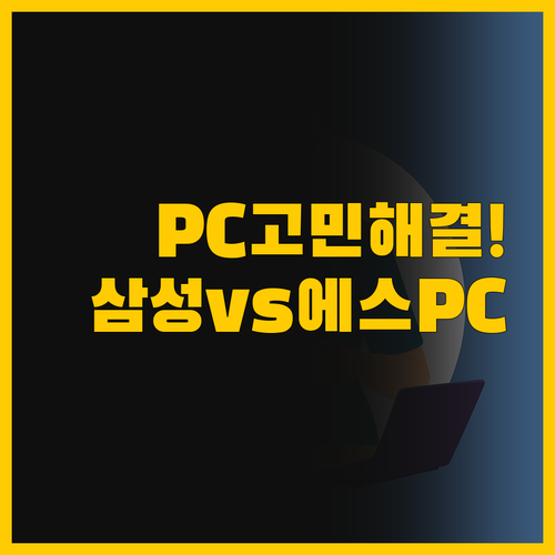 사무용 게이밍 PC 고민 해결 삼성 ..