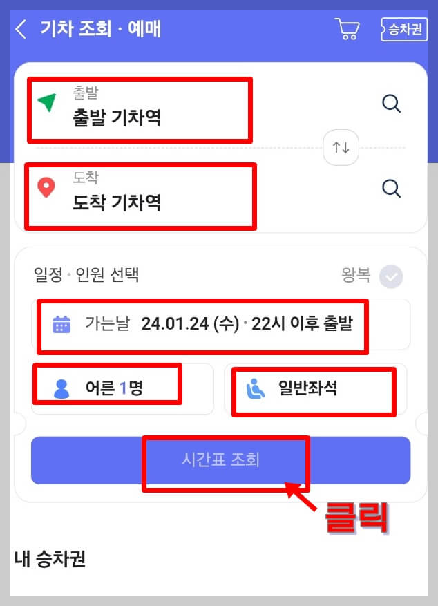 네이버에서 KTX예매방법