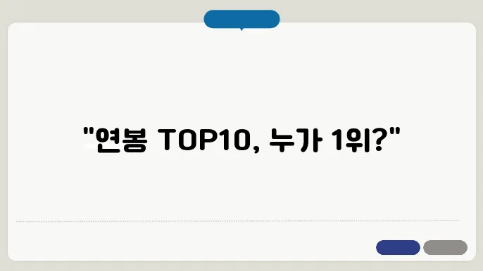 프로야구 연봉 순위