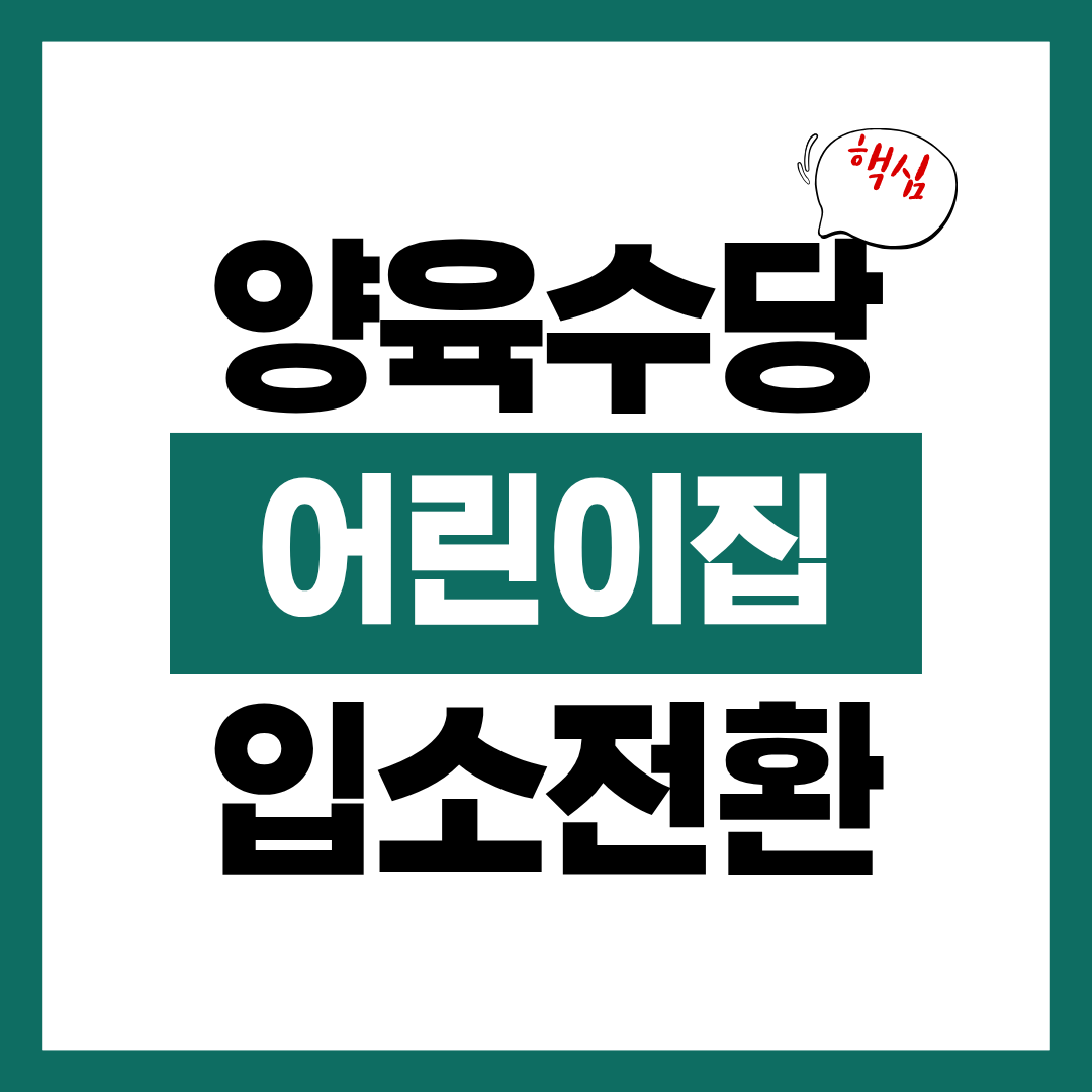 가정양육수당 수급 중 어린이집 입소 시 전환 시점과 지급 기준에 대해 알아보기