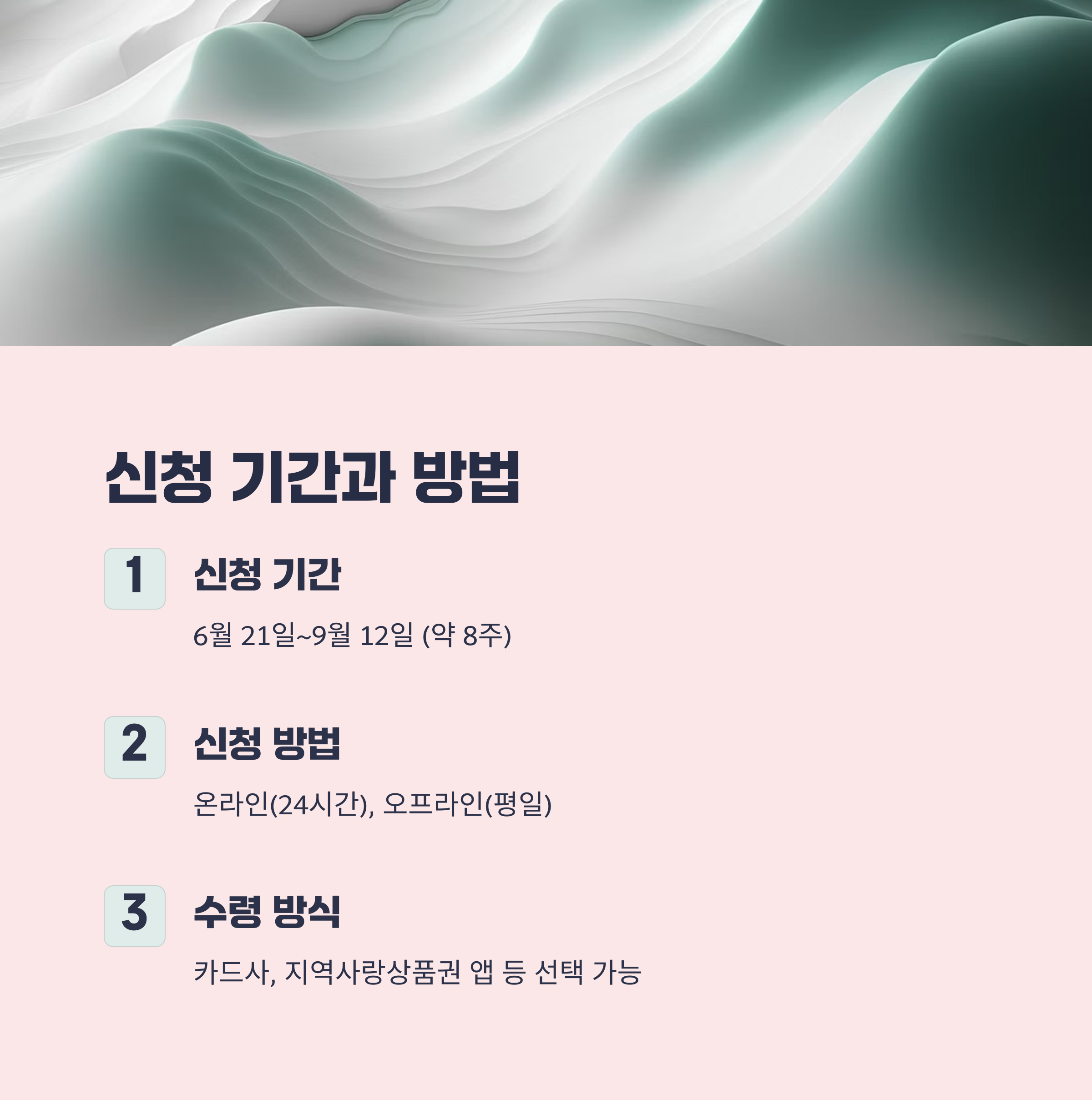 신청방법과 수령방식 한눈에 보기