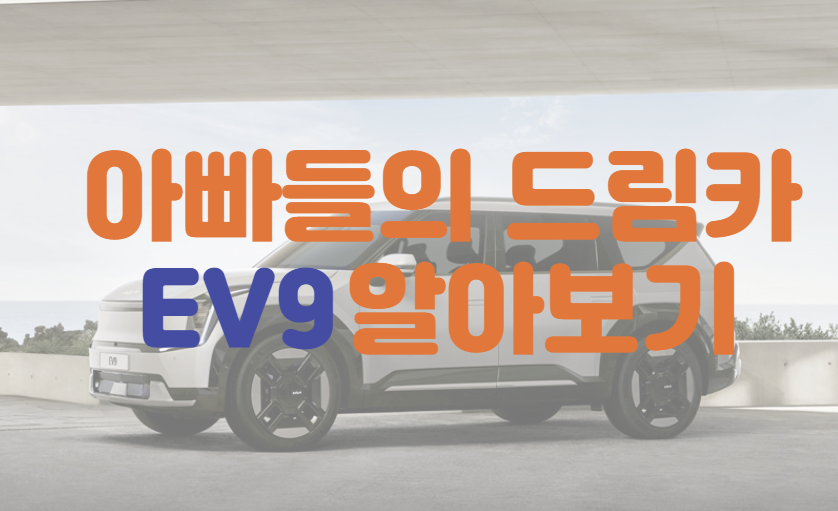 EV9 총정리