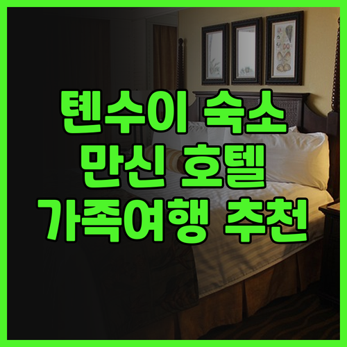 톈수이 숙소 고민 끝! 만신 호텔, ..