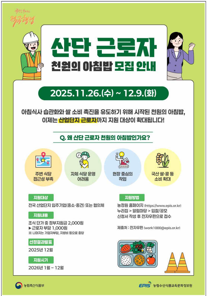 천원의 아침밥 2026 신청, 12월 9일까지(출처:농림축산식품부)