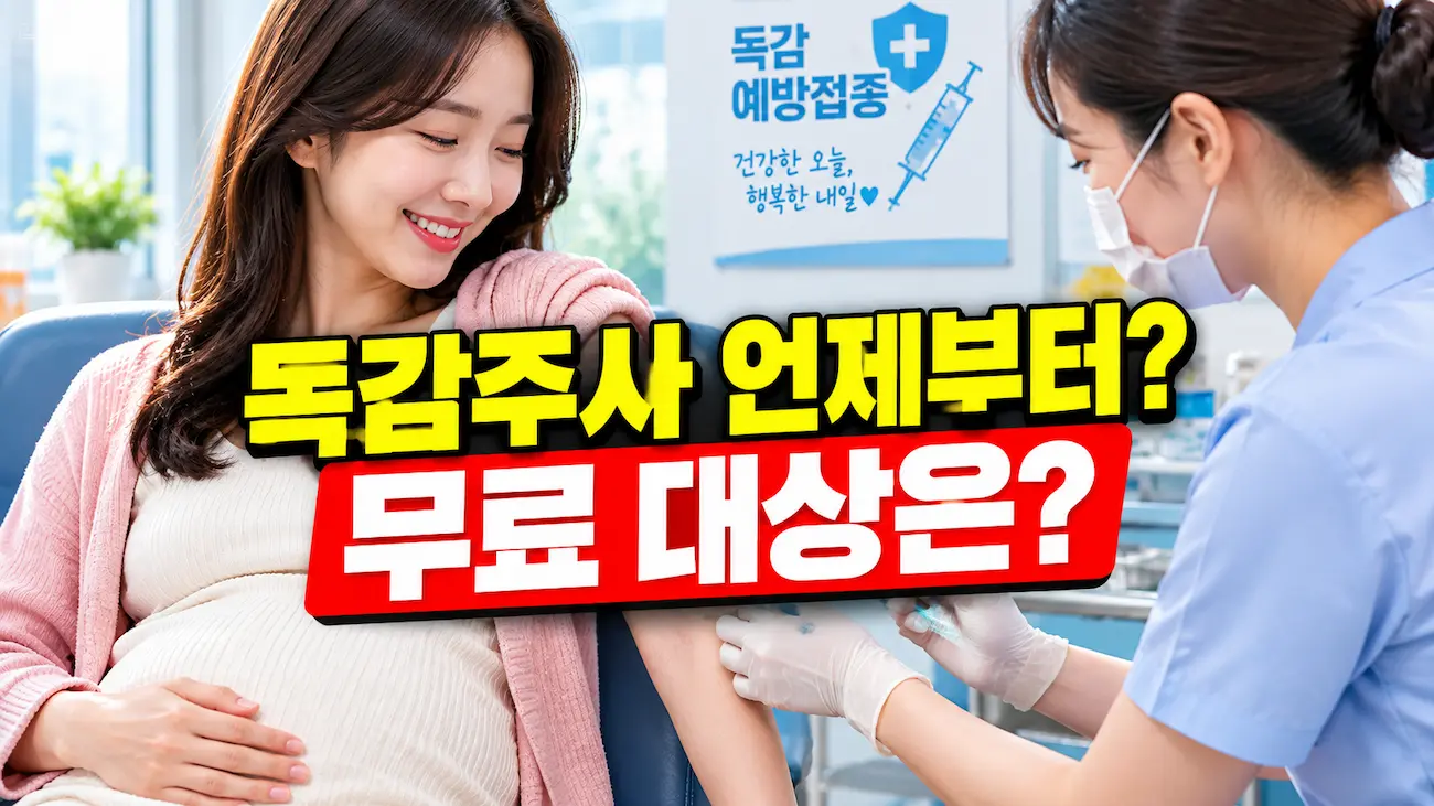 2026 독감 예방접종 총정리｜"나는 언제부터?" 무료 대상&middot;접종 시기&middot;가격&middot;병원 찾기