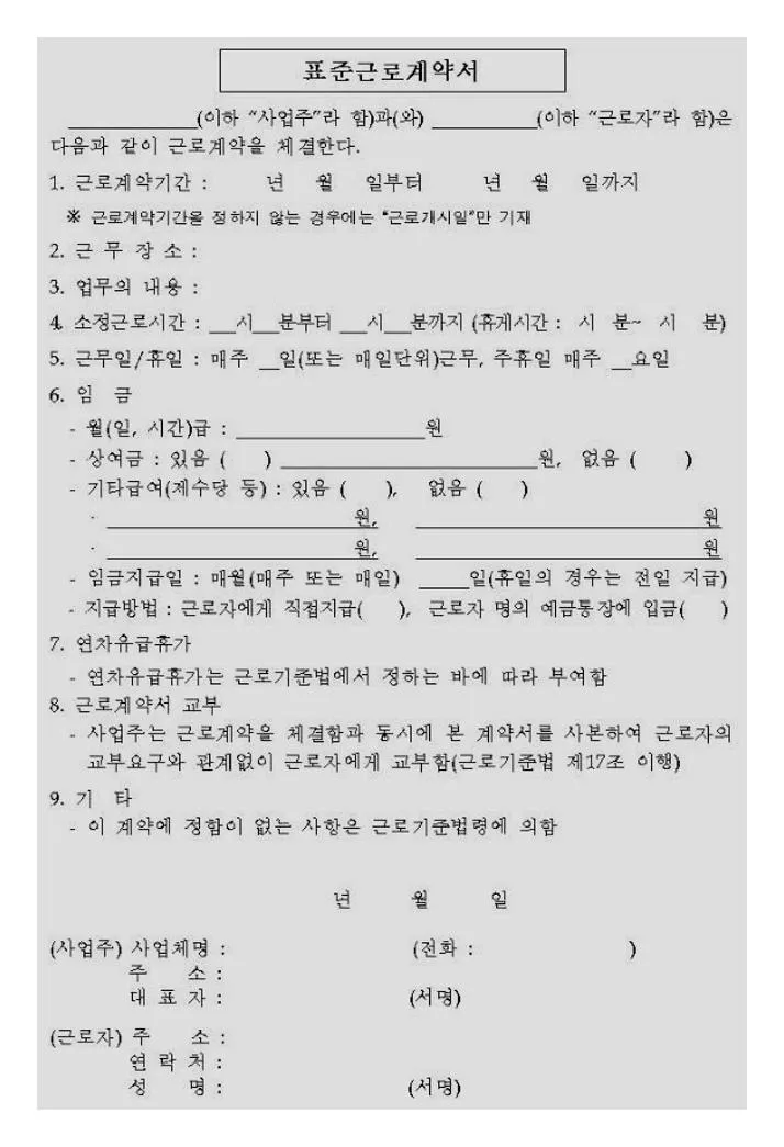고용노동부 표준근로계약서