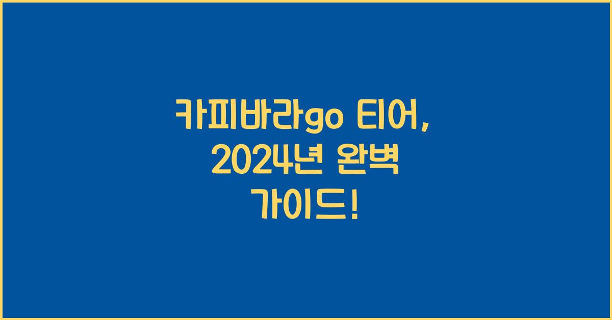 카피바라go 티어