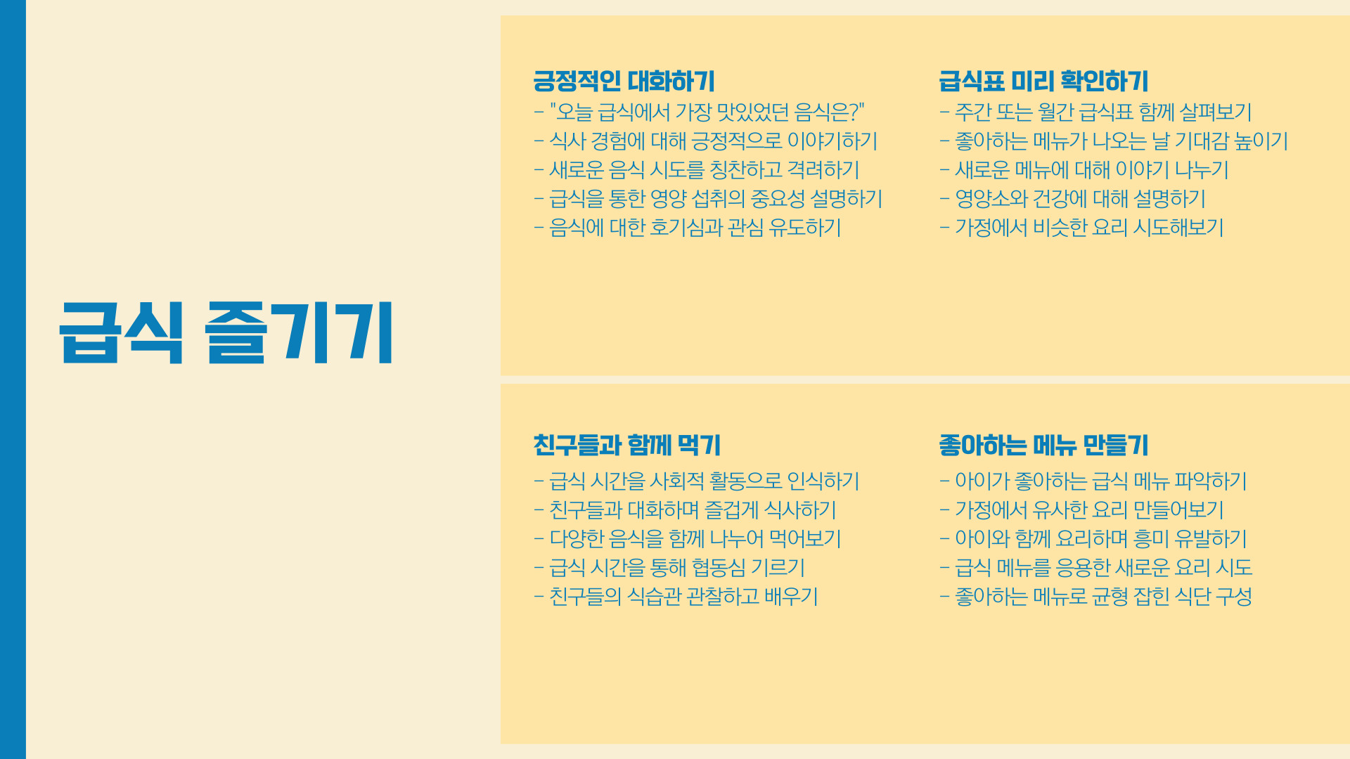 초등학생 급식 건강한 식습관 만들기