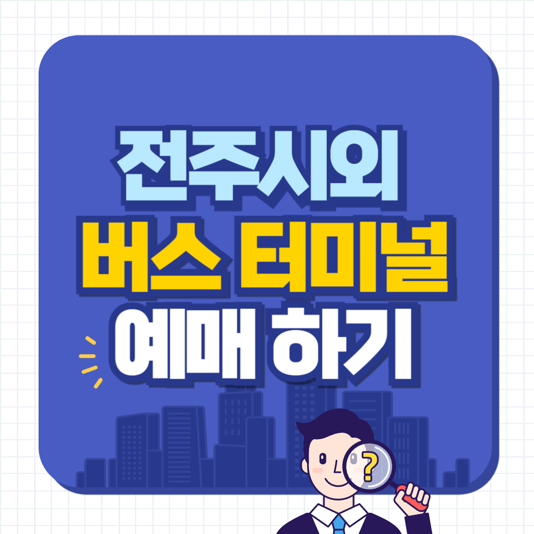 전주시외버스터미널
