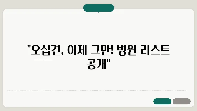 구로역 정형외과 전문병원 추천 TOP 6곳 오십견 치료 볐원 