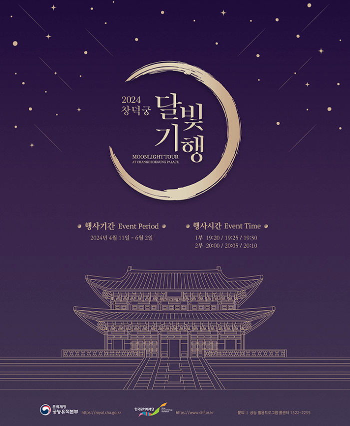 2024년 창덕궁 달빛기행