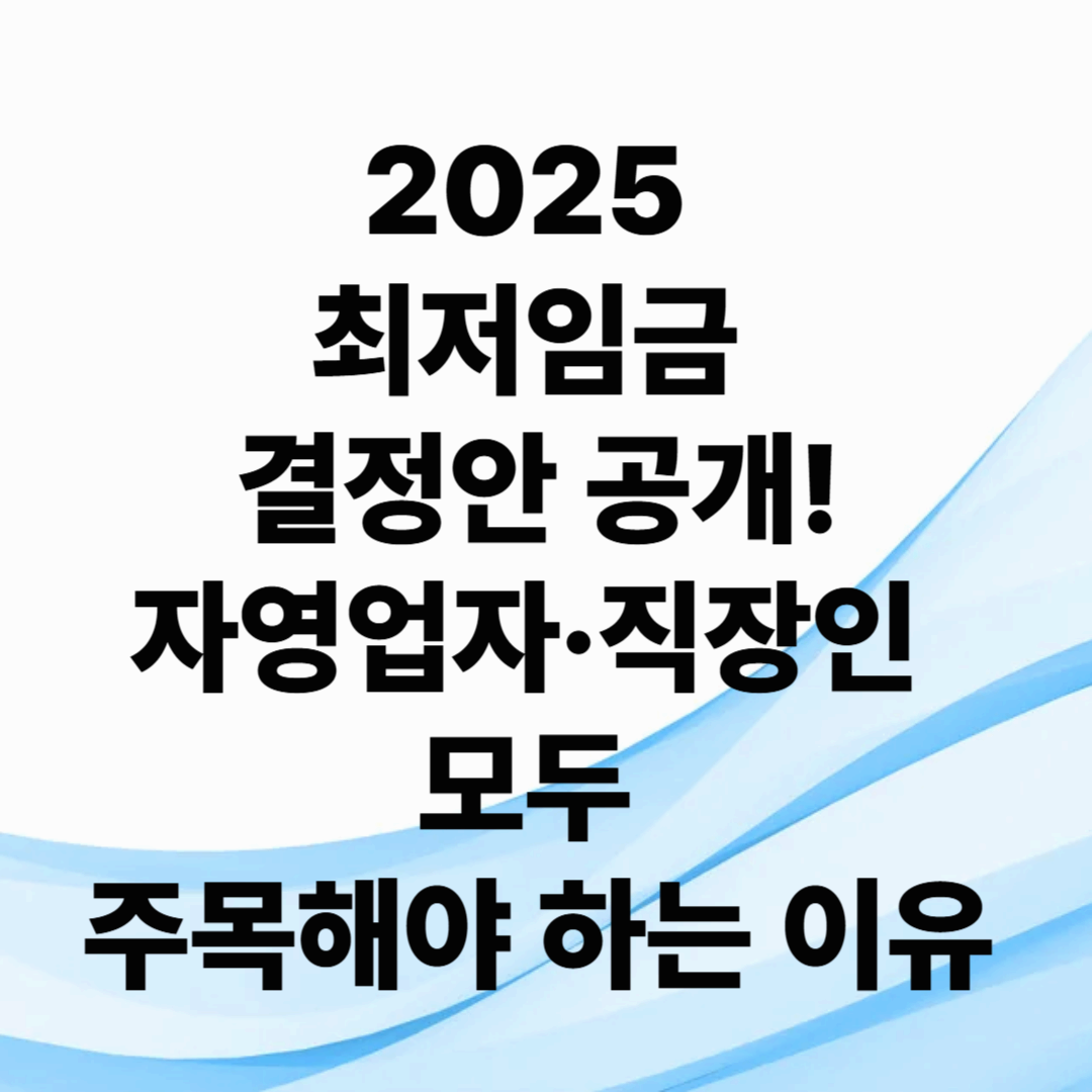 2025 최저임금 결정안 공개!자영업자&middot;직장인 모두 주목해야 하는 이유