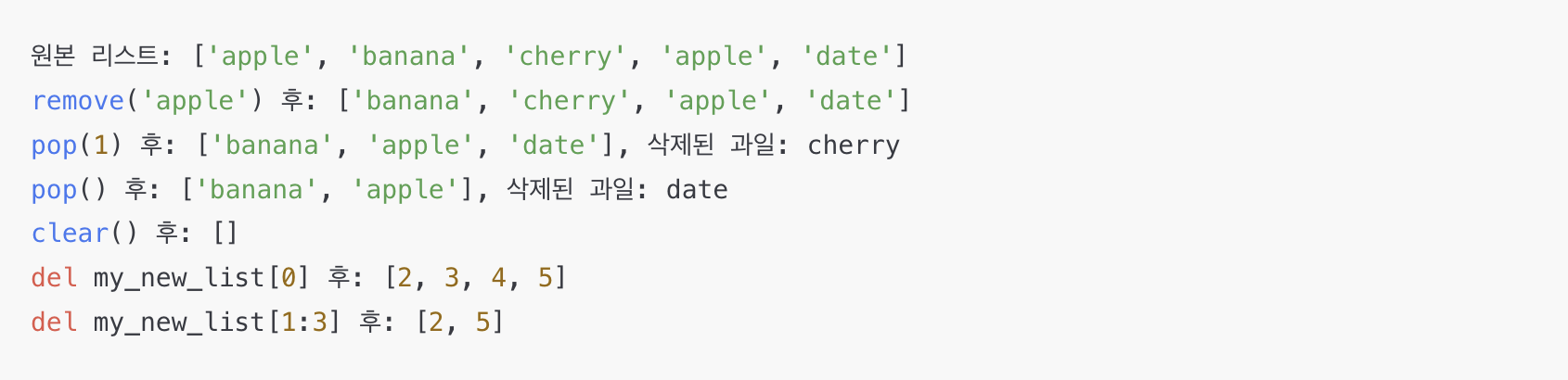파이썬 리스트 remove, pop, clear, del 메서드 예시
