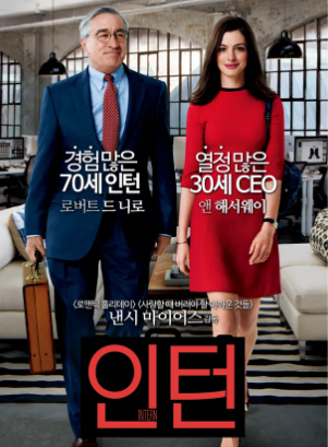 영화 '인턴' 관련 이미지