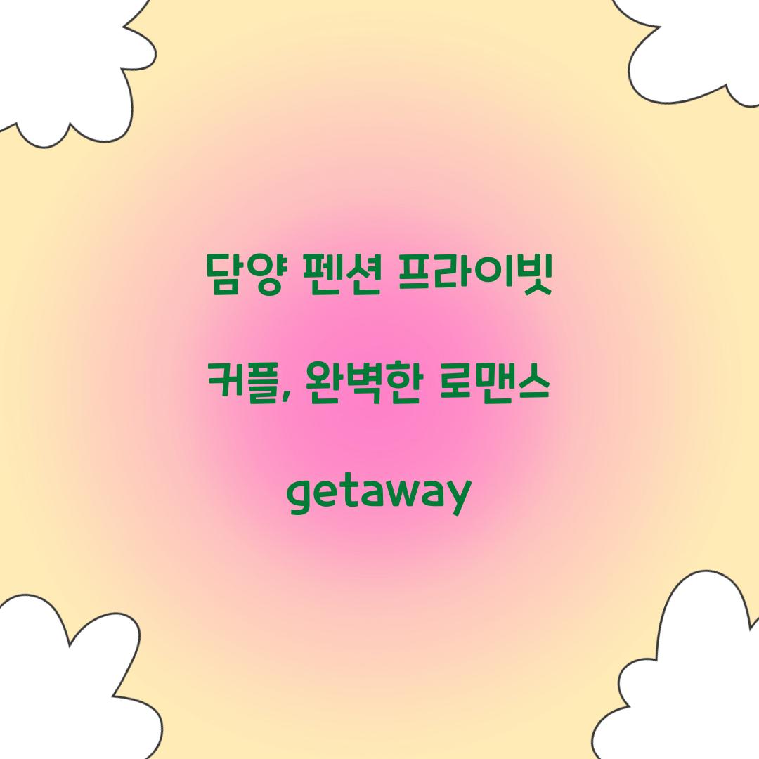 담양 펜션 프라이빗 커플