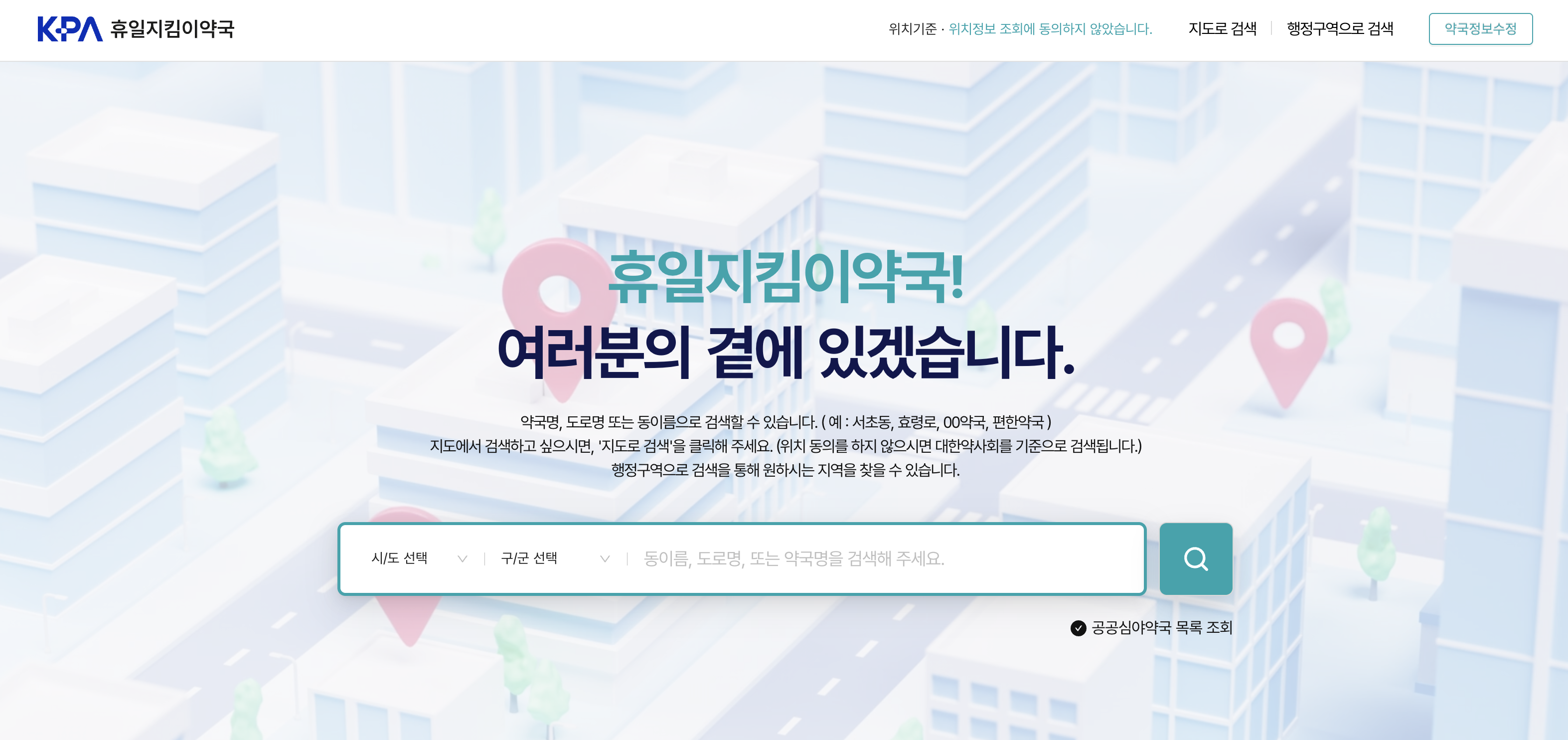 웹으로 바로 확인하는 휴일지킴이약국