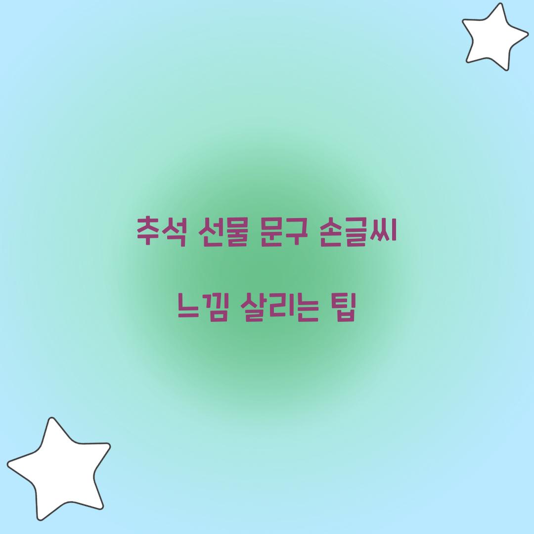 추석 선물 문구 손글씨 느낌 살리는 팁  