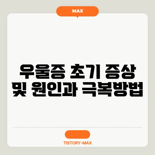 우울증 초기 증상 및 원인과 극복방법
