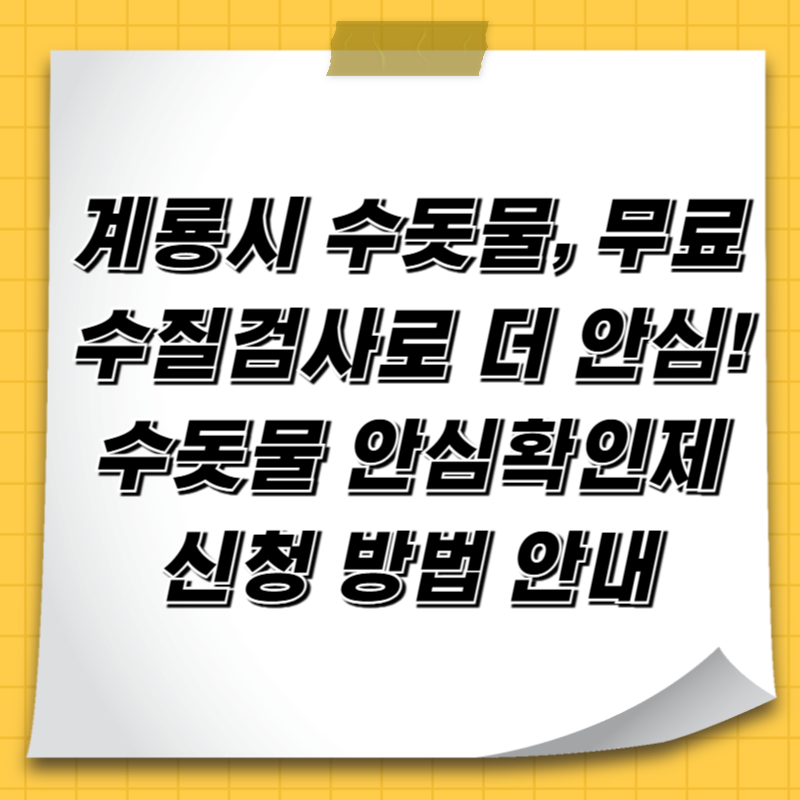 계룡시 수돗물, 무료 수질검사로 더 안심! 수돗물 안심확인제 신청 방법 안내
