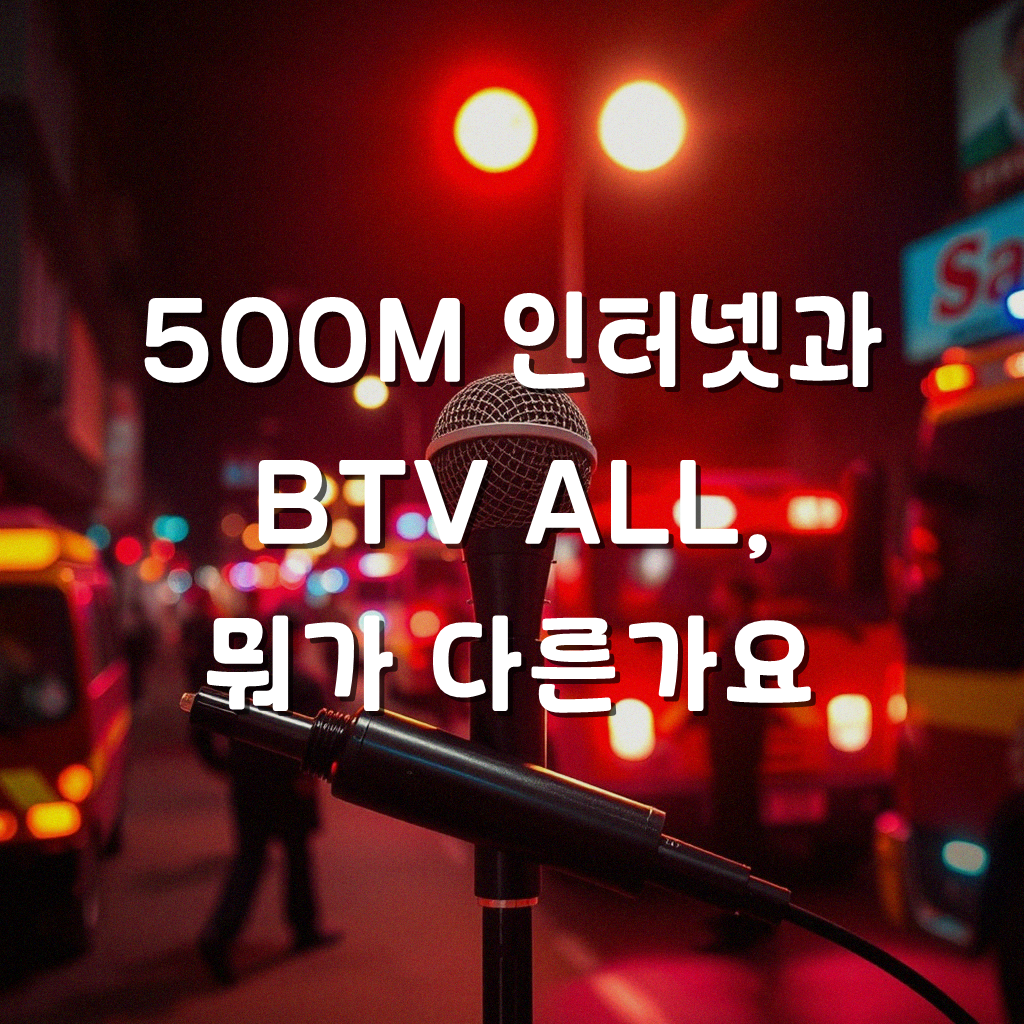 500M 인터넷과 BTV ALL 조합, 괜찮을까?