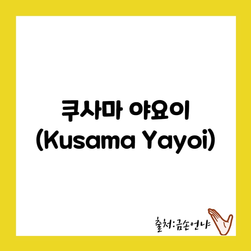 쿠사마 야요이 생애 대표 작품 유산