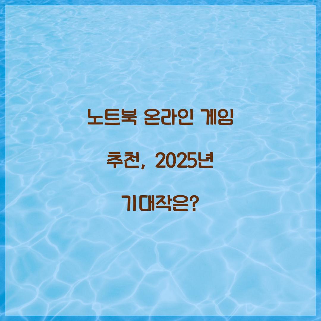 노트북 온라인 게임 추천