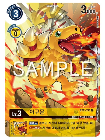 디지몬카드게임 BT19 크로스 에볼루션 이너박스 프로모 카드 BT2-033 아구몬