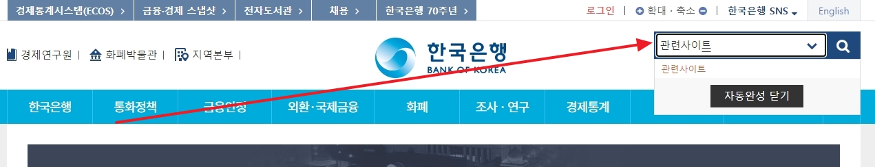 한국은행 웹사이트 검색창에 관련사이트 검색